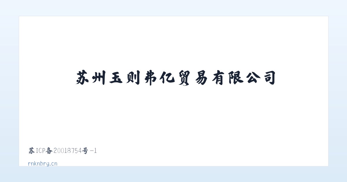 苏州玉则弗亿贸易有限公司 主图