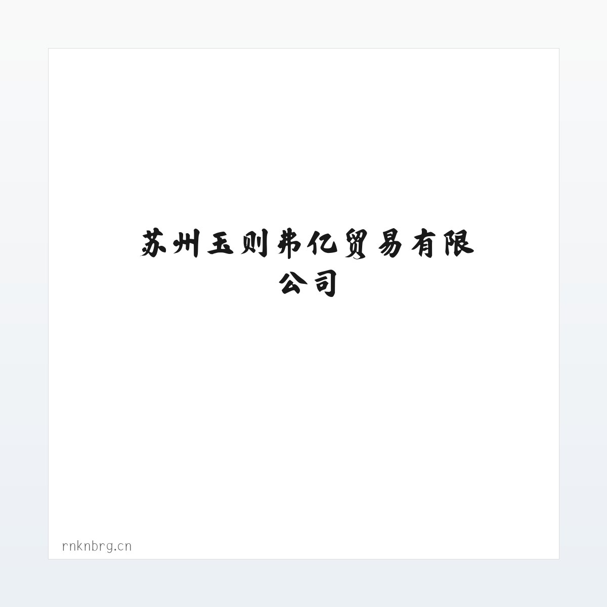 苏州玉则弗亿贸易有限公司 方图