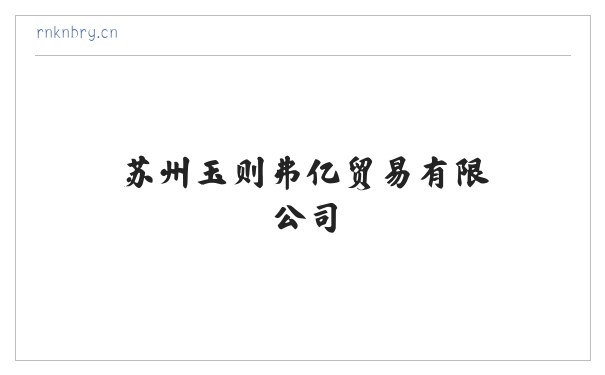 苏州玉则弗亿贸易有限公司 缩略图