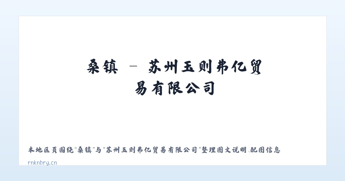 桑镇 - 苏州玉则弗亿贸易有限公司 主图