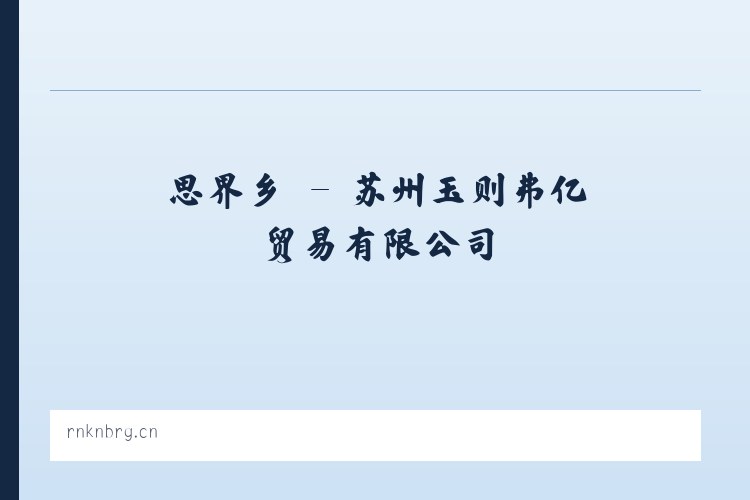 浛洸镇 - 苏州玉则弗亿贸易有限公司 列表图
