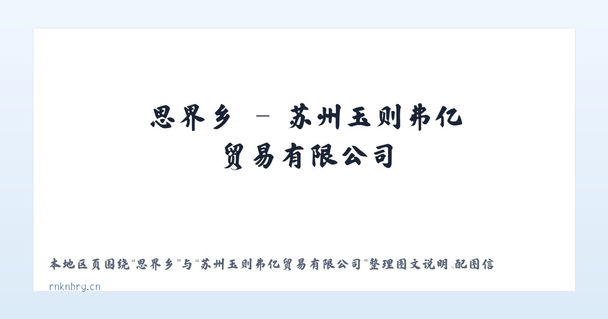 浛洸镇 - 苏州玉则弗亿贸易有限公司 主图
