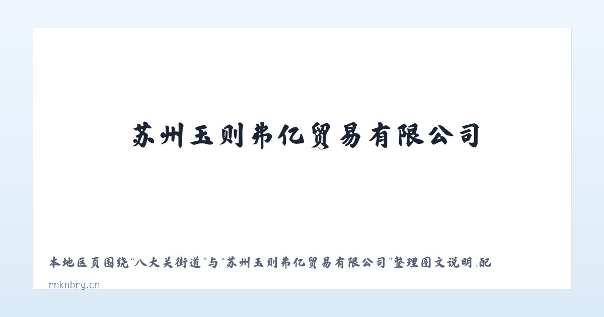 麻林瑶族乡 - 苏州玉则弗亿贸易有限公司 主图