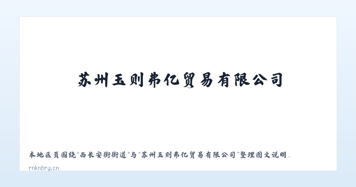 新江湾城街道 - 苏州玉则弗亿贸易有限公司 主图