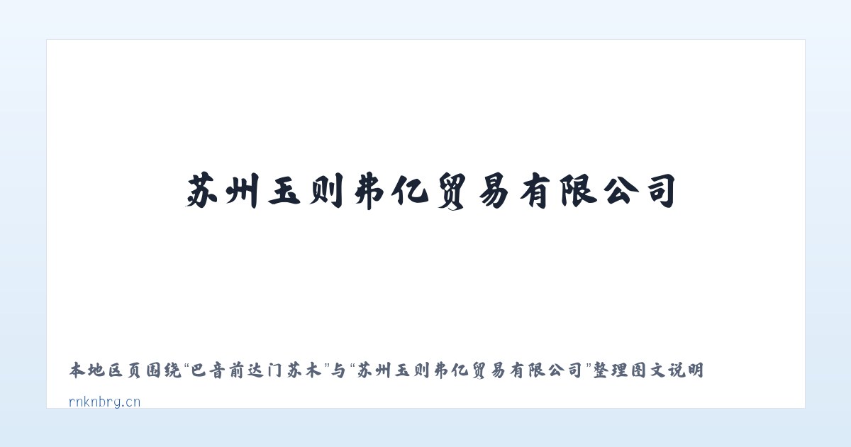 吾斯塘博依街道 - 苏州玉则弗亿贸易有限公司 主图