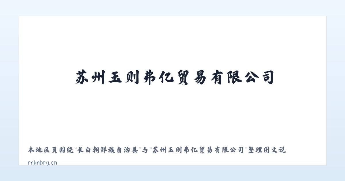 光华傈僳族彝族乡 - 苏州玉则弗亿贸易有限公司 主图