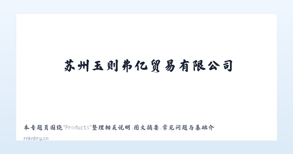 Products - 苏州玉则弗亿贸易有限公司 主图